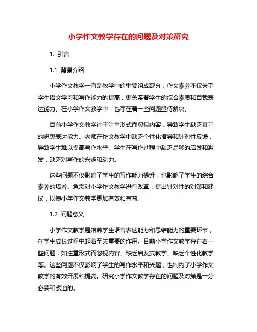小学作文教学存在的问题及对策研究