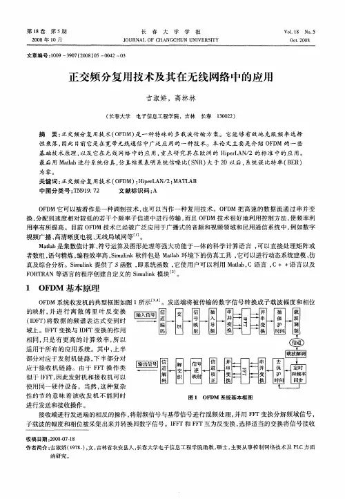 正交频分复用技术及其在无线网络中的应用