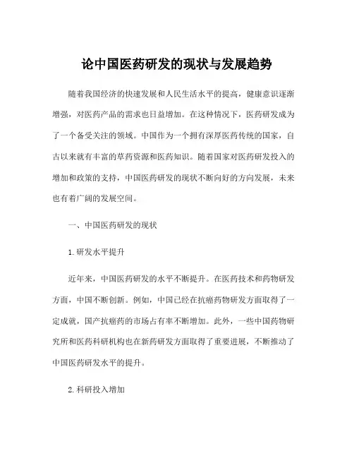 论中国医药研发的现状与发展趋势