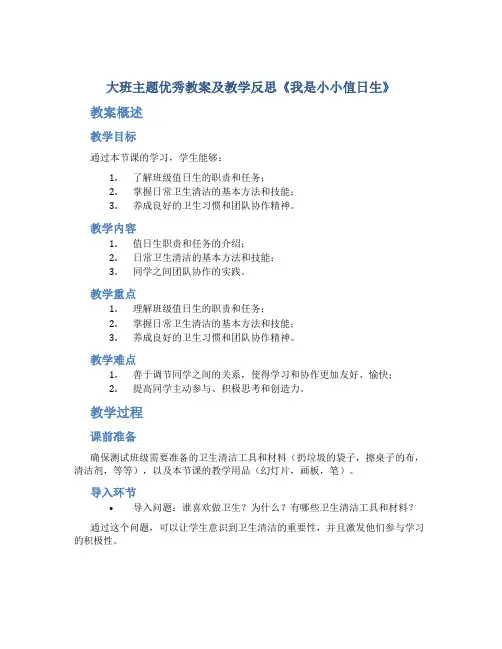 大班主题优秀教案及教学反思《我是小小值日生》
