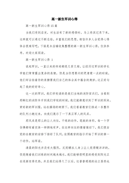 高一新生军训心得