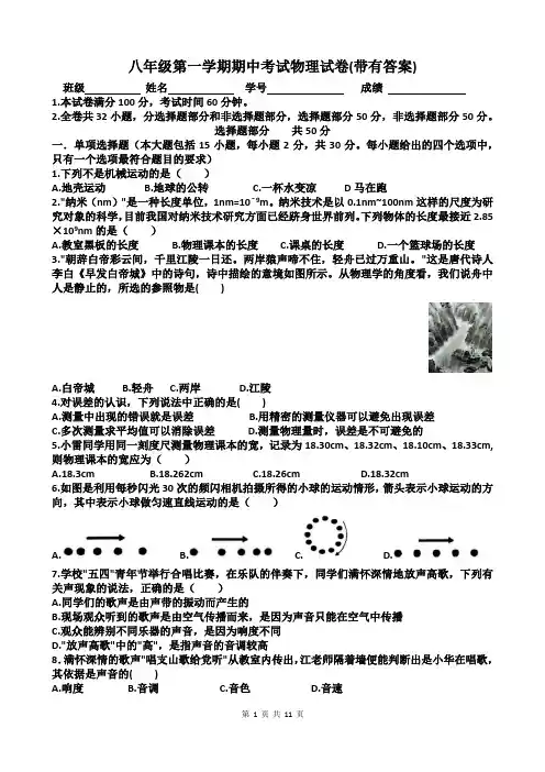 八年级第一学期期中考试物理试卷(带有答案)