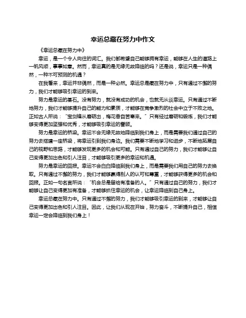 幸运总藏在努力中作文