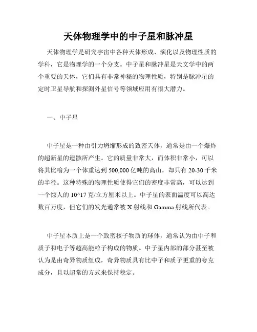 天体物理学中的中子星和脉冲星