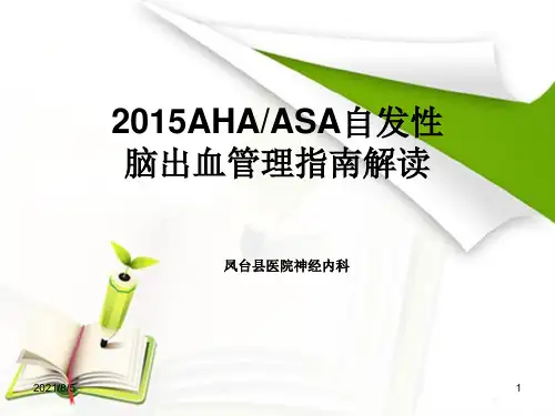 美国2015脑出血指南