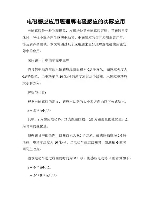 电磁感应应用题理解电磁感应的实际应用