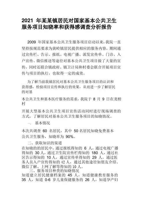 2021年某某镇居民对国家基本公共卫生服务项目知晓率和获得感调查分析报告