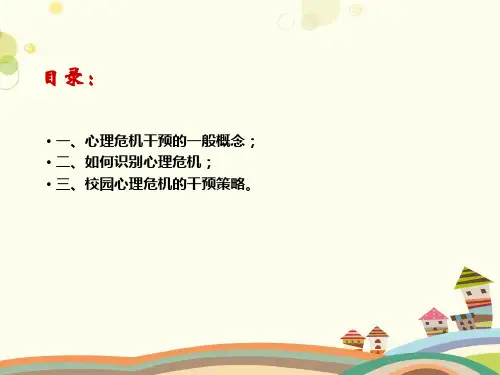 初中心理健康教育人教八年级上册目录 中小学校园心理危机的识别及干预PPT