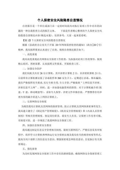 个人保密安全风险隐患自查情况