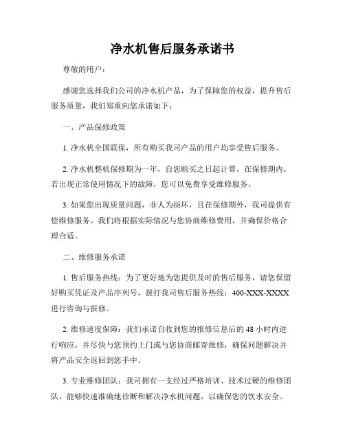 净水机售后服务承诺书