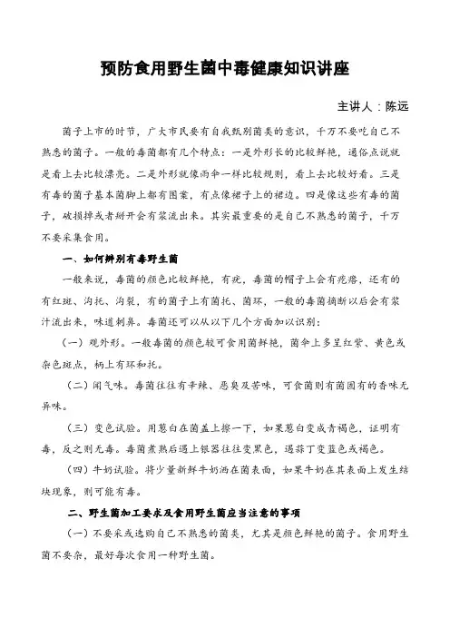 预防食用野生菌中毒健康知识讲座