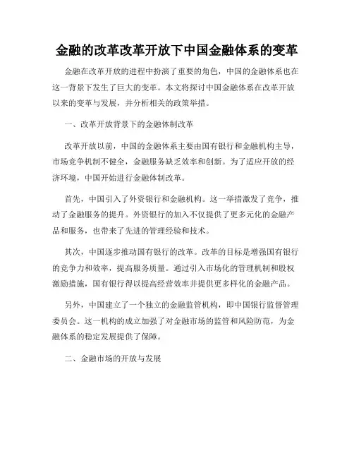 金融的改革改革开放下中国金融体系的变革