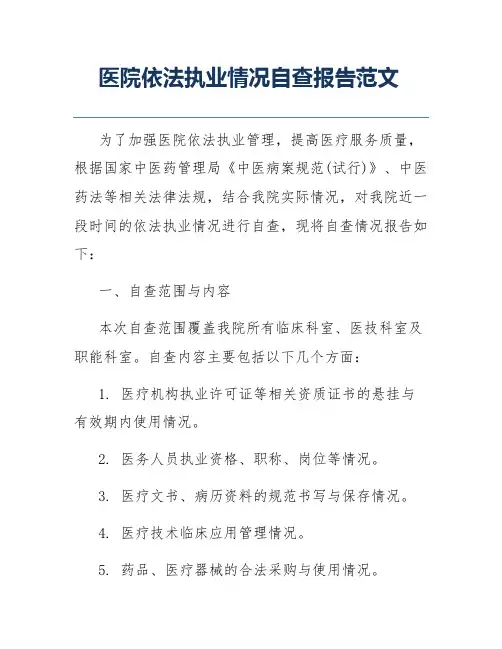 医院依法执业情况自查报告范文