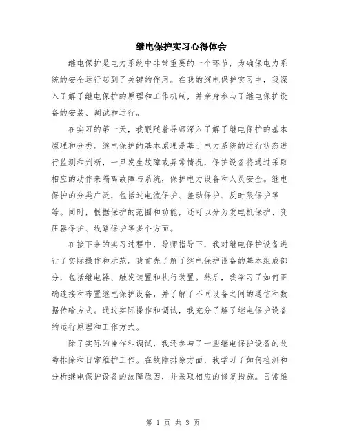 继电保护实习心得体会