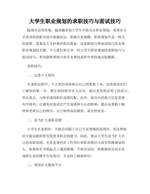 大学生职业规划的求职技巧与面试技巧