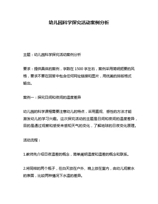 幼儿园科学探究活动案例分析