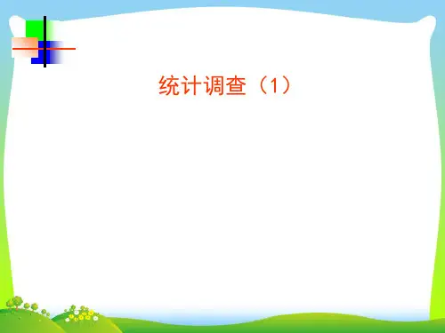【最新】人教版七年级数学下册第十章《10.1统计调查1》公开课课件.ppt