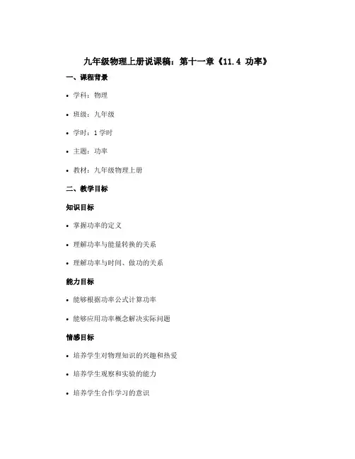 九年级物理上册说课稿：第十一章《11.4 功率》