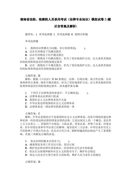 湖南省法院、检察院人员录用考试(法律专业知识)模拟试卷2(题后