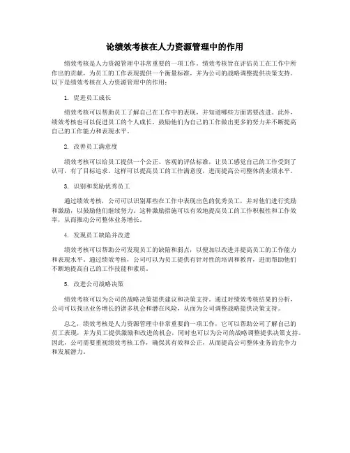 论绩效考核在人力资源管理中的作用