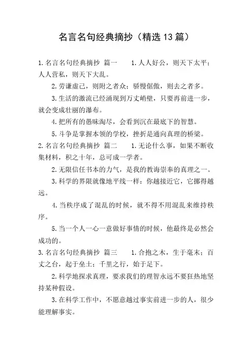 名言名句经典摘抄(精选13篇)