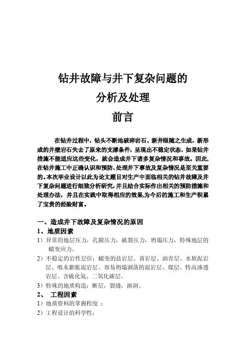 钻井故障与井下复杂问题的分析及处理
