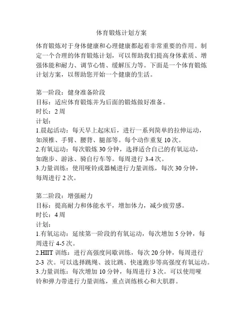 体育锻炼计划方案