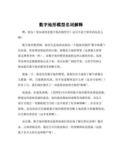 数字地形模型名词解释