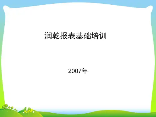 润乾(快逸)报表基础培训