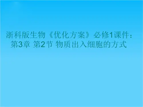 高一浙科版生物必修1课件第3章 第2节 物质出入细胞的方式