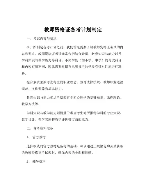 教师资格证备考计划制定