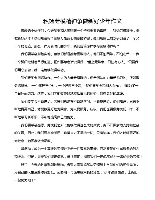 私扬劳模精神争做新好少年作文