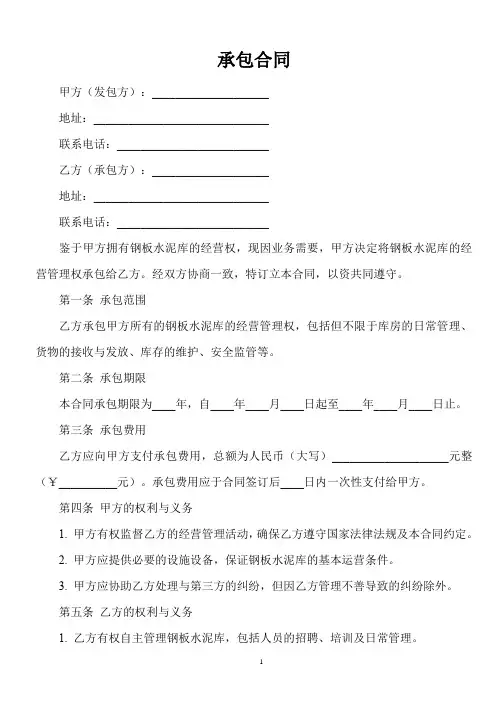 承包钢板水泥库合同范本