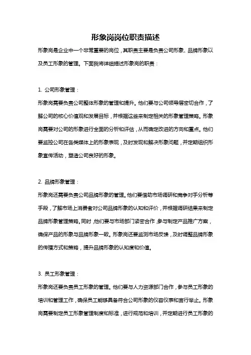 形象岗岗位职责描述