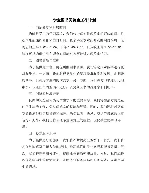 学生图书阅览室工作计划