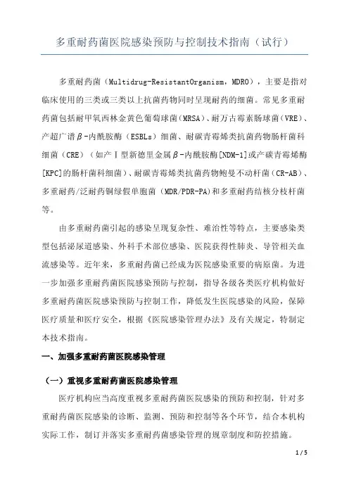 多重耐药菌医院感染预防与控制技术指南(试行)