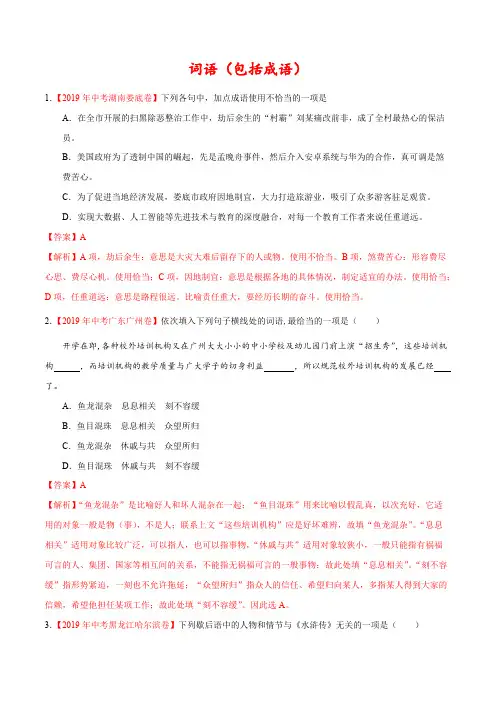 2019年中考词语(包括成语)真题语文试题汇编(解析版)(可编辑修改word版)