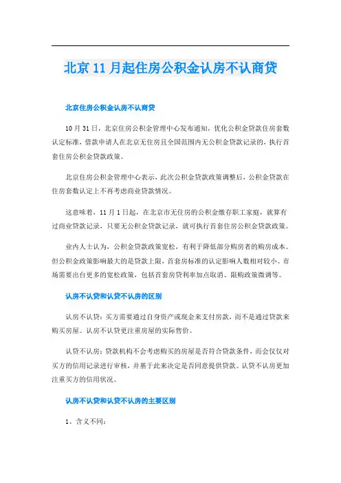 北京11月起住房公积金认房不认商贷