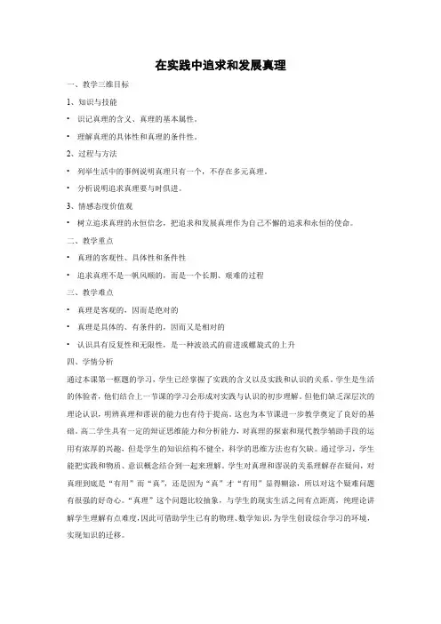 教学设计4：6.2 在实践中追求和发展真理