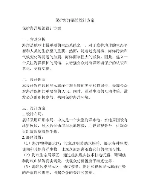 保护海洋展馆设计方案