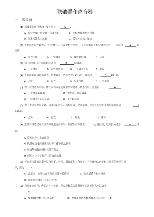 机械设计题库12_联轴器和离合器