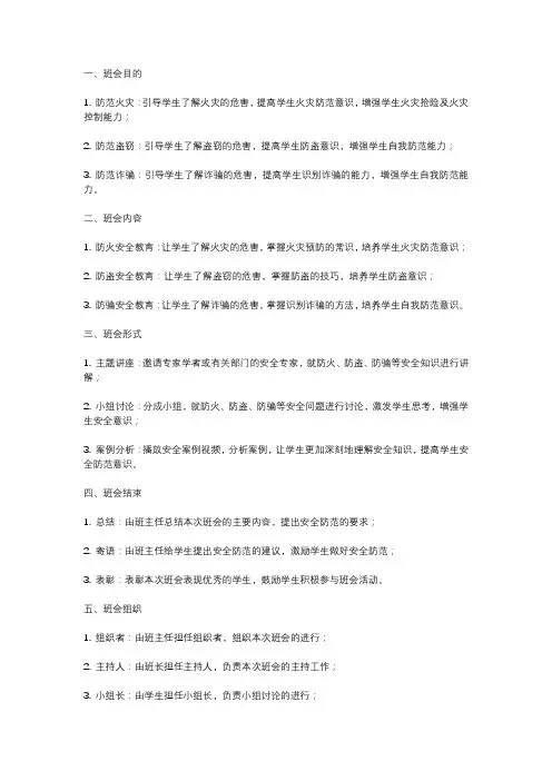 防火防盗防骗安全教育主题班会
