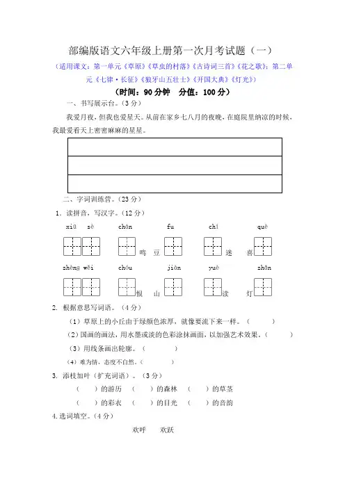 部编本语文六年级上册第一次月考试题及答案(两套)