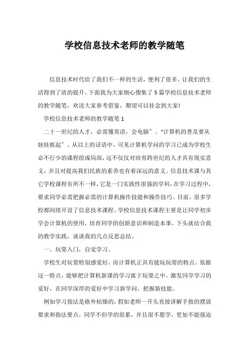 (教师随笔)初中信息技术教师的教学随笔