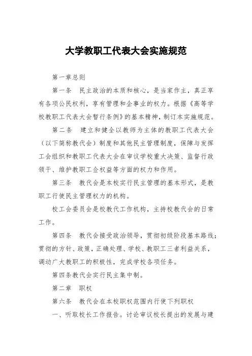 大学教职工代表大会实施细则