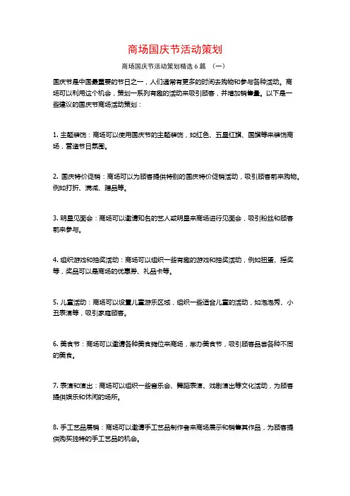 商场国庆节活动策划6篇
