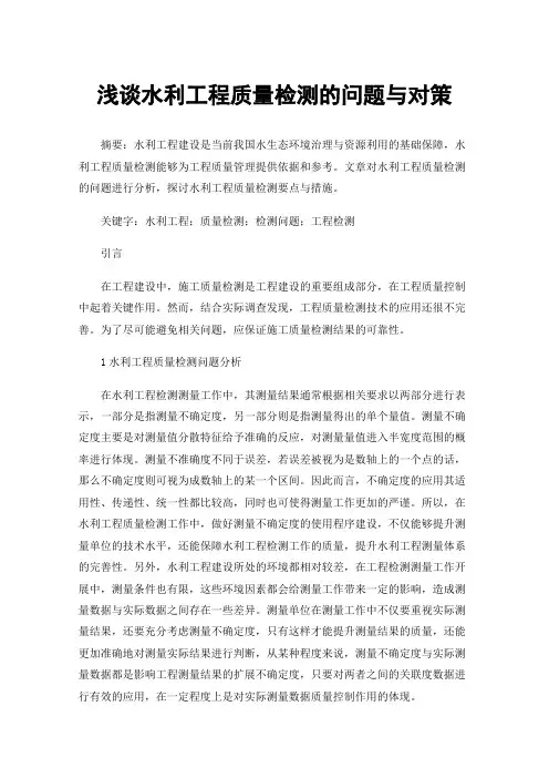 浅谈水利工程质量检测的问题与对策