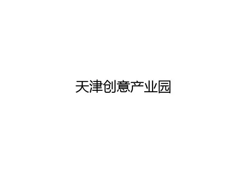 天津创意产业园10082718页PPT