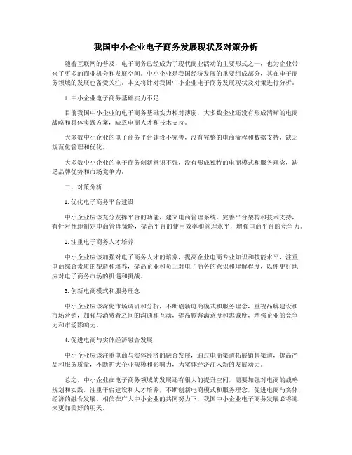 我国中小企业电子商务发展现状及对策分析