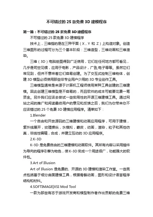 不可错过的25款免费3D建模程序